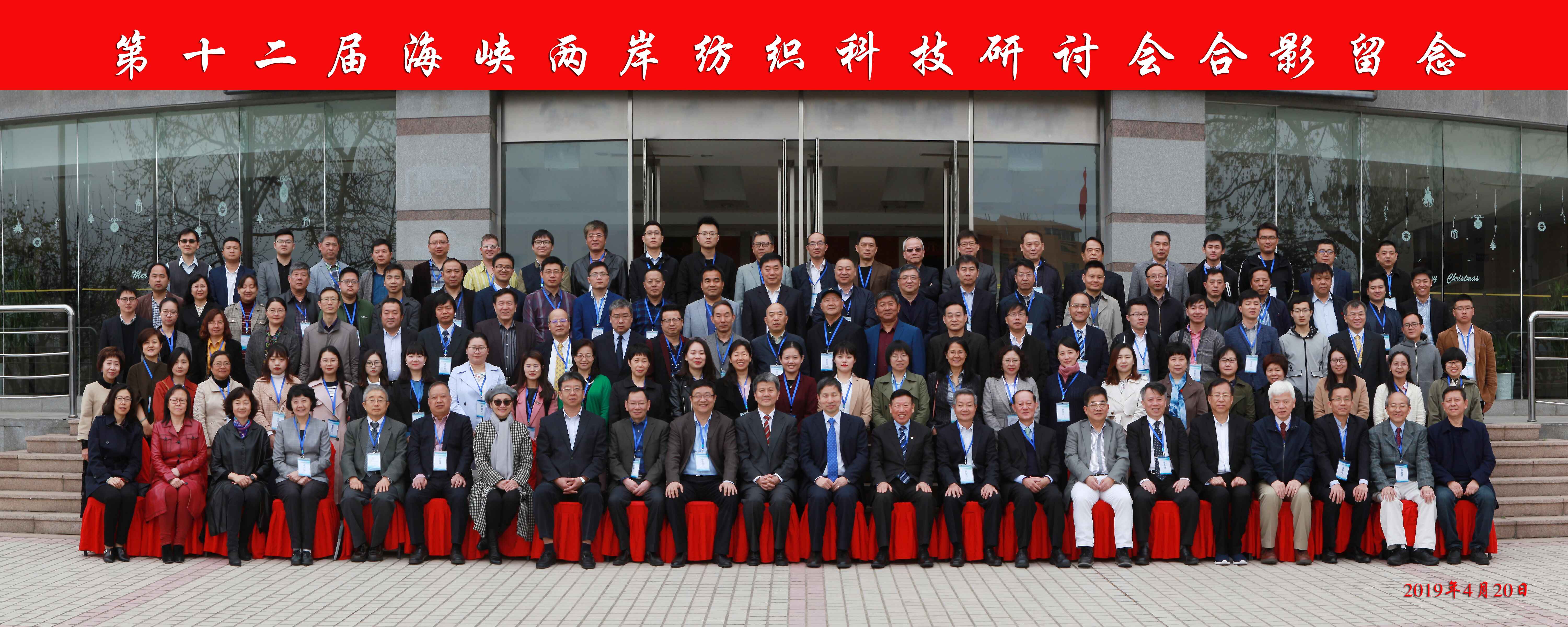 华夏科技董事长受邀出席第十二届海峡两岸纺织科技研讨会